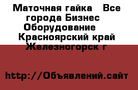 Маточная гайка - Все города Бизнес » Оборудование   . Красноярский край,Железногорск г.